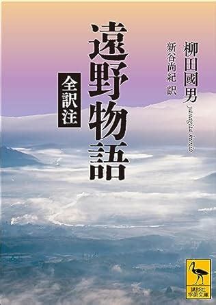 平地人|『遠野物語 全訳注』（柳田 國男，新谷 尚紀）：講談社学術文。